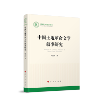 中国土地革命文学叙事研究