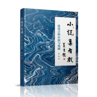 小说里有戏——论莫言的小说与戏剧