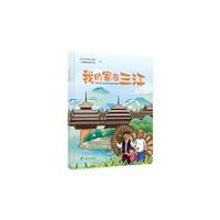 我的家在三江（绘本）