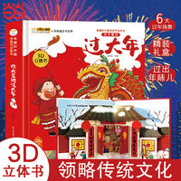 中国传统节日绘本 欢天喜地过大年 0-6岁 3D立体机关书 春节除夕翻翻工艺