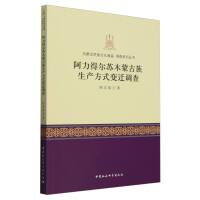 阿力得尔苏木蒙古族生产方式变迁调查