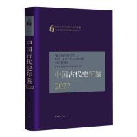 中国古代史年鉴2022