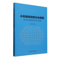 从利益联结到社会重建-（乡村社会组织化何以可能）