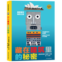 麦田精选图画书 藏在建筑里的秘密