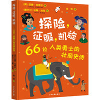 探险，征服，凯旋——66位人类勇士的壮丽史诗