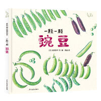 麦田精选图画书 一颗一颗 豌豆