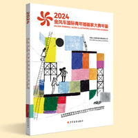 2024金风车国际青年插画家大赛年鉴