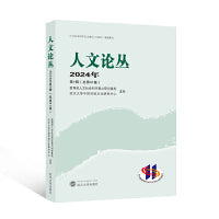 人文论丛 2024年第1辑（总第41卷）