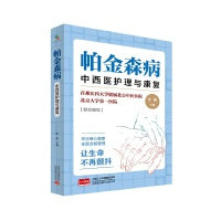帕金森病：中西医护理与康复