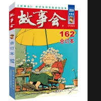 2024年《故事会》合订本162期