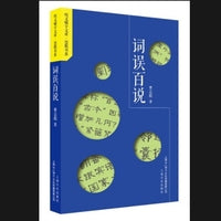 词误百说（给你一双善于咬文嚼字的慧眼）