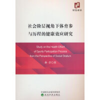 社会阶层视角下体育参与历程的健康效应研究