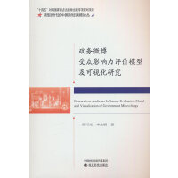 政务微博受众影响力评价模型及可视化研究