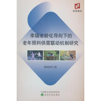 幸福老龄化导向下的老年照料供需联动机制研究