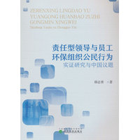 责任型领导与员工环保组织公民行为:实证研究与中国议题