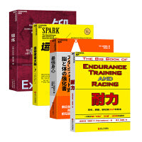 运动全周期系列（套装4册）：锻炼+耐力+运动改造大脑+最强身心