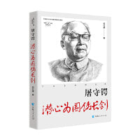 屠守锷：潜心为国铸长剑