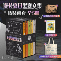 【赠帆布包+藏书票】漫长夏日黑塞文集精装函套（全5册)：黑塞童话+纳齐斯与戈德蒙+荒原狼+悉达多+克林格梭尔的最后夏天