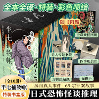 半七捕物帐 全十册（书口喷绘书盒版！江户时代“福尔摩斯”！日本怪谈罪案集！69篇源自真人事件的探案故事！）
