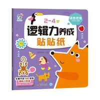 2~4岁逻辑力养成贴贴纸书?语言思维 趣味小贴纸宝宝早教启蒙认知益智玩具 男孩女孩可爱卡通贴纸 综合能力开发 安全无毒无味 幼儿园奖励贴 海润阳光 正版