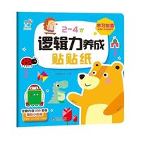 2~4岁逻辑力养成贴贴纸书?学习创意 趣味小贴纸宝宝早教启蒙认知益智玩具 男孩女孩可爱卡通贴纸 综合能力开发 安全无毒无味 幼儿园奖励贴 海润阳光 正版
