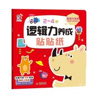 2~4岁逻辑力养成贴贴纸书?视觉大发现 趣味小贴纸宝宝早教启蒙认知益智玩具 男孩女孩可爱卡通贴纸 综合能力开发 安全无毒无味 幼儿园奖励贴 海润阳光 正版