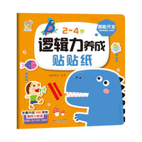 2~4岁逻辑力养成贴贴纸书?潜能开发 趣味小贴纸宝宝早教启蒙认知益智玩具 男孩女孩可爱卡通贴纸 综合能力开发 安全无毒无味 幼儿园奖励贴 海润阳光 正版