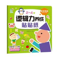 2~4岁逻辑力养成贴贴纸书?数学思维 趣味小贴纸宝宝早教启蒙认知益智玩具 男孩女孩可爱卡通贴纸 综合能力开发 安全无毒无味 幼儿园奖励贴 海润阳光 正版