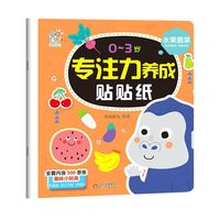 0~3岁专注力养成帖贴纸 水果蔬菜 趣味小贴纸宝宝早教启蒙认知益智玩具 卡通贴纸安全无毒 幼儿左右全脑开发思维训练亲子互动 海润阳光 正版