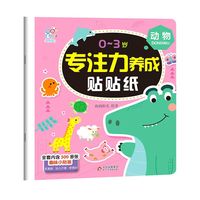 0~3岁专注力养成帖贴纸 动物 趣味小贴纸宝宝早教启蒙认知益智玩具 卡通贴纸安全无毒 幼儿左右全脑开发思维训练亲子互动 海润阳光 正版