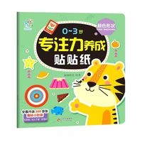 0~3岁专注力养成帖贴纸 颜色形状 趣味小贴纸宝宝早教启蒙认知益智玩具 卡通贴纸安全无毒 幼儿左右全脑开发思维训练亲子互动 海润阳光 正版