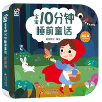 宝宝10分钟睡前童话·星星篇 聪明宝宝早教启蒙0-2-4岁 亲子互动 儿童语言能力提升逻辑思维训练 大中小班故事绘本 快乐成长 经典童话书 北京教育出版社 海润阳光 正版