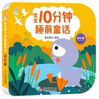 宝宝10分钟睡前童话·彩虹篇 聪明宝宝早教启蒙0-2-4岁 亲子互动 儿童语言能力提升逻辑思维训练 大中小班故事绘本 快乐成长 经典童话书 北京教育出版社 海润阳光 正版