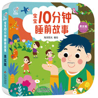 宝宝10分钟睡前故事·果实篇 聪明宝宝早教启蒙0-2-4岁 亲子互动 儿童语言能力提升逻辑思维训练 大中小班绘本快乐成长 经典童话书 北京教育出版社 海润阳光 正版