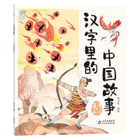 汉字里的中国故事·日月山川篇 中国古代经典智慧故事6-8-10岁小学生课外书籍 常用汉字 儿童文学 汉字的演变过程 手绘插画 海润阳光