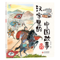 汉字里的中国故事·口目手足篇 中国古代经典智慧故事6-8-10岁小学生课外书籍 常用汉字 儿童文学 汉字的演变过程 手绘插画 海润阳光
