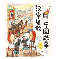 汉字里的中国故事·器物建筑篇 中国古代经典智慧故事6-8-10岁小学生课外书籍 常用汉字 儿童文学 汉字的演变过程 手绘插画 海润阳光