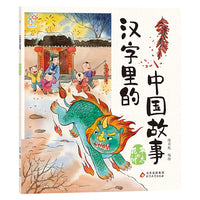 汉字里的中国故事·花草树木篇 中国古代经典智慧故事6-8-10岁小学生课外书籍 常用汉字 儿童文学 汉字的演变过程 手绘插画 海润阳光