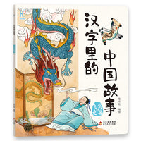 汉字里的中国故事·飞禽走兽篇 中国古代经典智慧故事6-8-10岁小学生课外书籍 常用汉字 儿童文学 汉字的演变过程 手绘插画 海润阳光