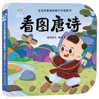海润阳光 宝宝早教诵读撕不烂纸板书·看图唐诗 经典国学启蒙 3-6-8岁幼儿园小班中班大班诗词启蒙 幼儿早教学习 海润阳光 北京教育出版社 正版