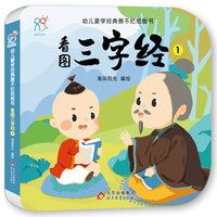 幼儿蒙学经典撕不烂纸板书·看图三字经1 幼儿早教启蒙绘本书籍 3-6-8岁幼儿园小班中班大班 小学生读物 北京教育出版社 经典国学启蒙 海润阳光 正版