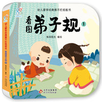 幼儿蒙学经典撕不烂纸板书·看图弟子规1 幼儿早教启蒙绘本书籍 3-6-8岁幼儿园小班中班大班 小学生读物 北京教育出版社 经典国学启蒙 海润阳光 正版