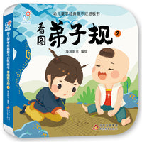 幼儿蒙学经典撕不烂纸板书·看图弟子规2 幼儿早教启蒙绘本书籍 3-6-8岁幼儿园小班中班大班 小学生读物 北京教育出版社 经典国学启蒙 海润阳光 正版