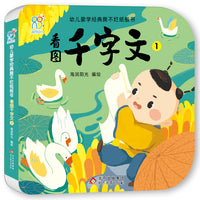幼儿蒙学经典撕不烂纸板书·看图千字文1 幼儿早教启蒙绘本书籍 3-6-8岁幼儿园小班中班大班 小学生读物 北京教育出版社 经典国学启蒙 海润阳光 正版