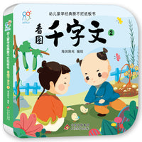 幼儿蒙学经典撕不烂纸板书·看图千字文2 幼儿早教启蒙绘本书籍 3-6-8岁幼儿园小班中班大班 小学生读物 北京教育出版社 经典国学启蒙 海润阳光 正版