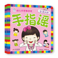 海润阳光 手指谣·幼儿手思维游戏·生活认知 儿童思维训练 幼儿园小班中班大班 孩子早教学习 亲子互动 左右脑思维激发游戏书 北京教育出版社 正版