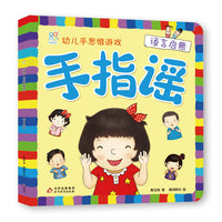 海润阳光 手指谣·幼儿手思维游戏·语言启蒙 儿童思维训练 幼儿园小班中班大班 孩子早教学习 亲子互动 左右脑思维激发游戏书 北京教育出版社 正版