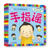 海润阳光 手指谣·幼儿手思维游戏·品格培养 儿童思维训练 幼儿园小班中班大班 孩子早教学习 亲子互动 左右脑思维激发游戏书 北京教育出版社 正版