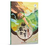 绘本中国神话·神农尝百草 中华古代神话传说故事书启蒙绘本 小学生一二三四年级阅读课外书籍读物 非物质文化遗产 经典民俗文化 北京教育出版社 海润阳光 正版