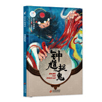 绘本中国神话·钟馗捉鬼 中华古代神话传说故事书启蒙绘本 小学生一二三四年级阅读课外书籍读物 非物质文化遗产 经典民俗文化 北京教育出版社 海润阳光